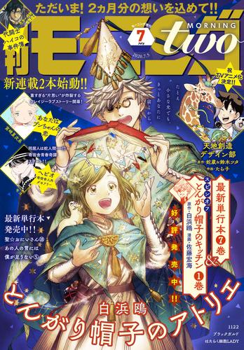 月刊モーニング・ツー 2020年7月号 [2020年5月22日発売] 漫画全巻ドットコム