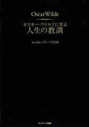 オスカー・ワイルドに学ぶ　人生の教訓