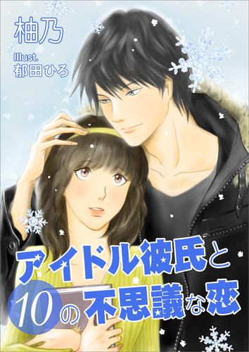 アイドル彼氏と１０の不思議な恋