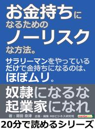 お金持ちになるためのノーリスクな方法。サラリーマンをやっているだけで金持ちになるのは、ほぼムリ。20分で読めるシリーズ