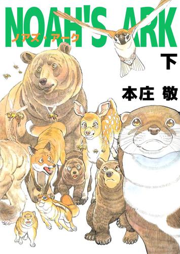 ＮＯＡＨ’Ｓ　ＡＲＫ 3 冊セット 全巻