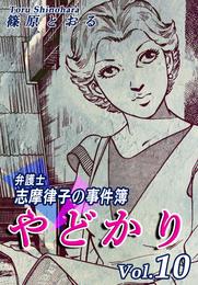 やどかり～弁護士・志摩律子の事件簿～（10）