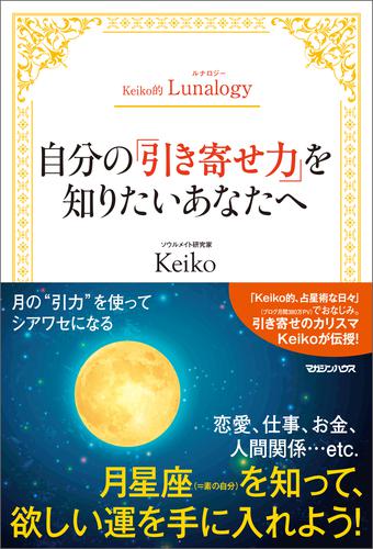 Keiko的Lunalogy 自分の「引き寄せ力」を知りたいあなたへ