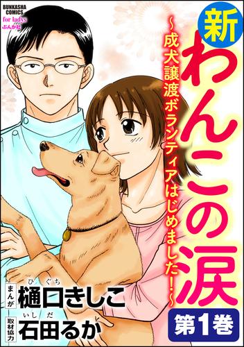 新わんこの涙～成犬譲渡ボランティアはじめました！　第1巻