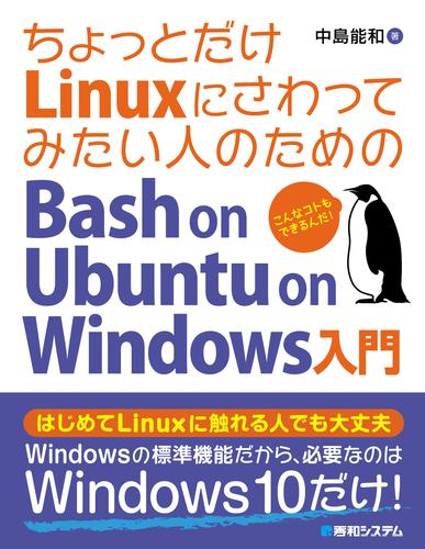 ちょっとだけlinuxにさわってみたい人のための Bash On Ubuntu On Windows入門 漫画全巻ドットコム