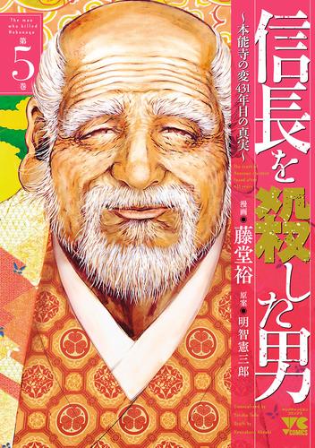 信長を殺した男～本能寺の変 431年目の真実～　５