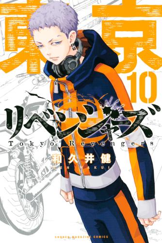 電子版 東京卍リベンジャーズ １０ 和久井健 漫画全巻ドットコム