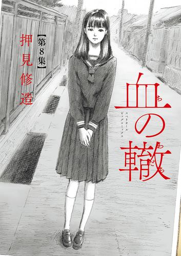 電子版 血の轍 ８ 押見修造 漫画全巻ドットコム