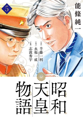 昭和天皇物語（５）