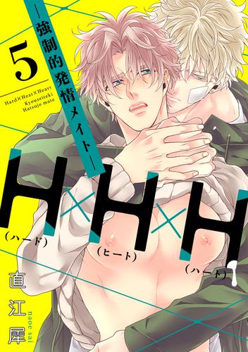 H×H×H -強制的発情メイト-【単話売】 5 冊セット 全巻