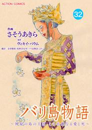 バリ島物語 ～神秘の島の王国、その壮麗なる愛と死～ 分冊版 32話