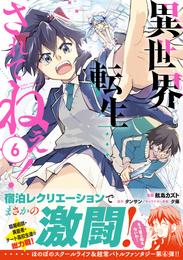 異世界転生…されてねぇ！（コミック）【電子版特典付】６