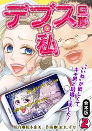 デブス旦那と私～“いいね”が欲しくてキモ男と結婚しました！～【合本版】 2 冊セット 全巻