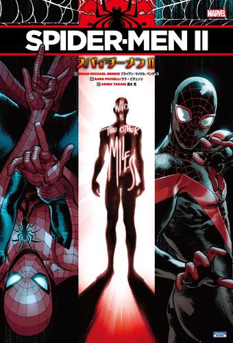 スパイダーメンⅡ | 漫画全巻ドットコム