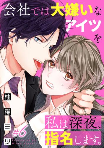 会社では大嫌いなアイツを私は深夜、指名します。 6 冊セット 全巻