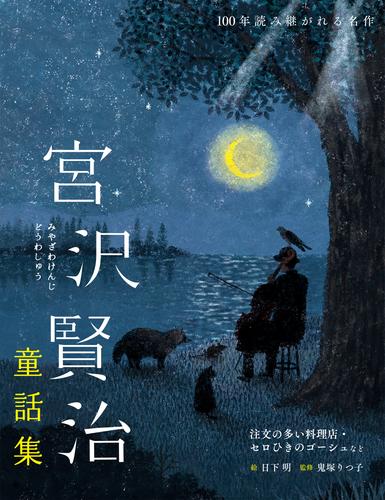 電子版 宮沢賢治童話集 注文の多い料理店 セロひきのゴーシュなど 宮沢賢治 日下明 鬼塚りつ子 漫画全巻ドットコム