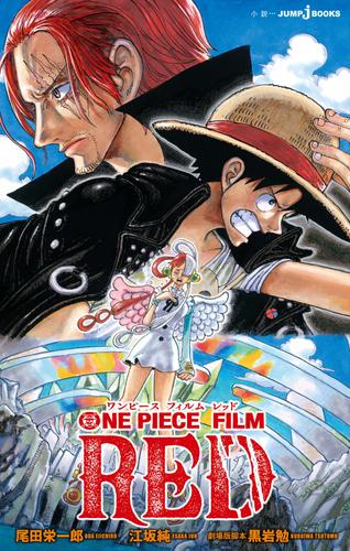 【小説版】ONEPIECE FILM RED