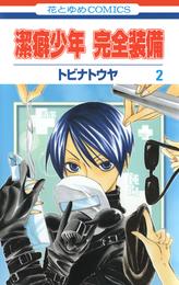 潔癖少年　完全装備 2 冊セット 全巻