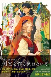 小国の侯爵令嬢は敵国にて覚醒する 2 冊セット 最新刊まで