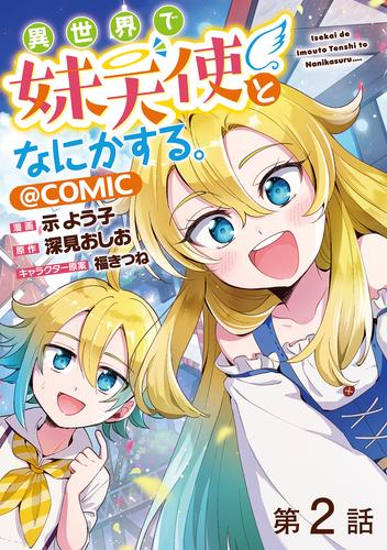 【単話版】異世界で妹天使となにかする。@COMIC 第2話