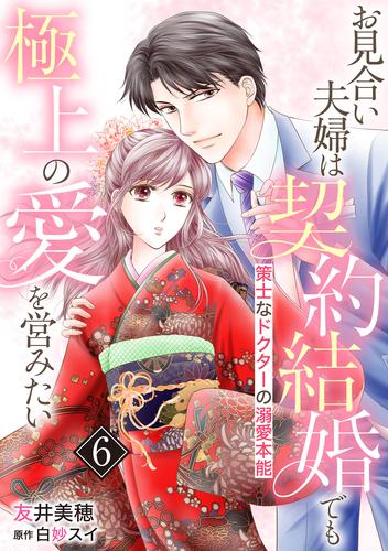 お見合い夫婦は契約結婚でも極上の愛を営みたい～策士なドクターの溺愛本能～【分冊版】6話