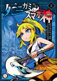 死ニガミ少女とスマホ神【コミックス版】 2 冊セット 最新刊まで