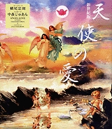 新世紀版　天使の愛　(1巻 全巻)