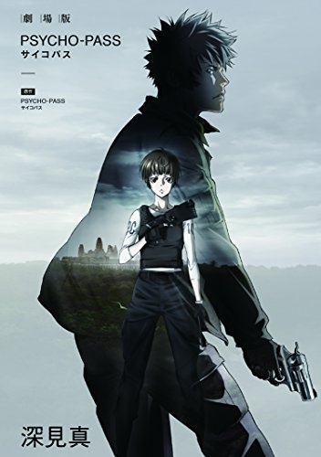 小説 劇場版 PSYCHO-PASS サイコパス (1巻 最新刊) | 漫画全巻ドットコム