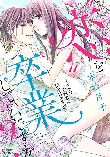 “恋”を卒業していいですか?オジサマ小説家に16年目の片想い (1巻 全巻)