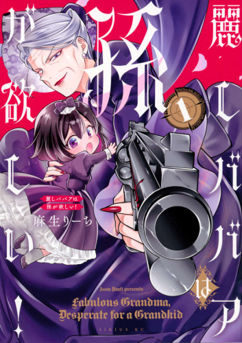 麗しババアは孫が欲しい! (1巻 最新刊)