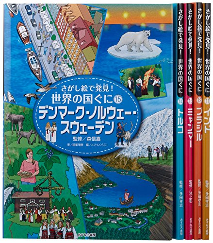 さがし絵で発見!世界の国ぐに第3期 全5巻セット | 漫画全巻ドットコム