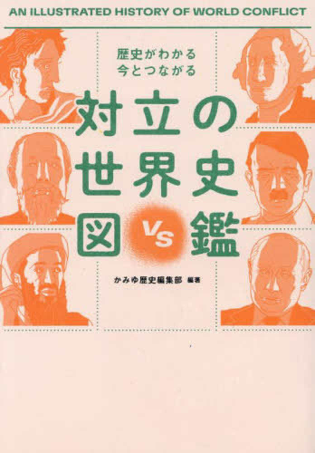 歴史がわかる 今とつながる 対立の世界史図鑑