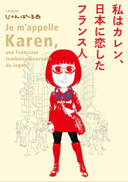私はカレン、日本に恋したフランス人 (1巻 全巻)