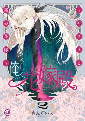 よろしく、俺の花嫁殿。 〜神さまと空の花嫁〜 (1-2巻 最新刊)