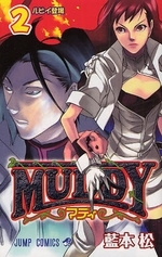 MUDDY (1-2巻 全巻)