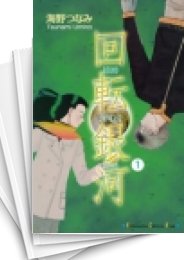 [中古]回転銀河 (1-6巻 全巻)