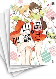 [中古]山田と加瀬さん。 (1-5巻)