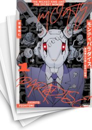 [中古]モンティパラダイス -意地悪な王様と秘密の記憶- (1-4巻 全巻)