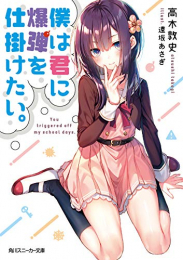 [ライトノベル]僕は君に爆弾を仕掛けたい。 (全1冊)