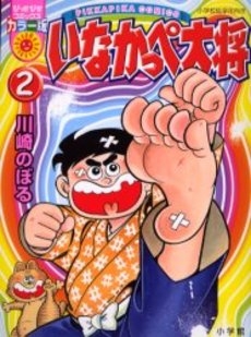 いなかっぺ大将 1 2巻 全巻 漫画全巻ドットコム