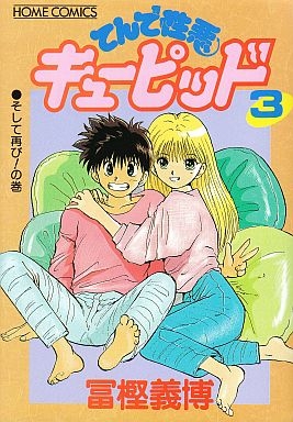 てんで性悪キューピッド B6版 1 3巻 全巻 漫画全巻ドットコム