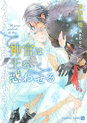 [ライトノベル]神官は王を惑わせる (全1冊)