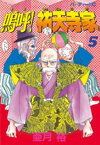 嗚呼！祐天寺家 5 冊セット 全巻