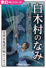 夢幻∞シリーズ　百夜・百鬼夜行帖95　白木村のなみ