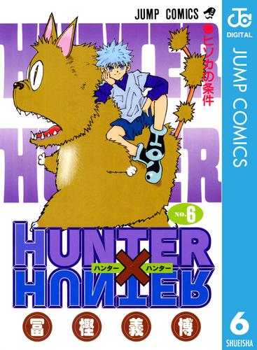 電子版 Hunter Hunter モノクロ版 6 冨樫義博 漫画全巻ドットコム
