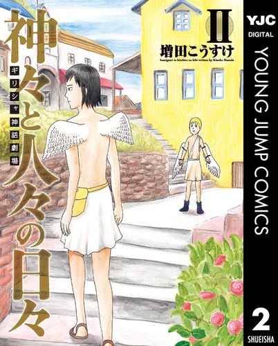 ギリシャ神話劇場 神々と人々の日々 2