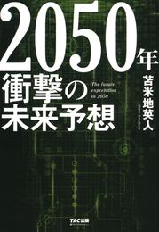 2050年 衝撃の未来予想（TAC出版）