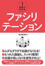 図解でわかる！ ファシリテーション