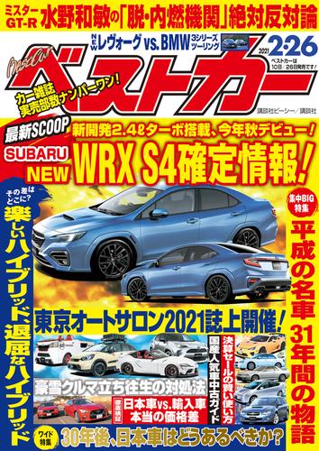 電子版 ベストカー ２０２１年 ２月２６日号 ベストカー編集部 漫画全巻ドットコム