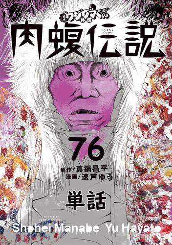 闇金ウシジマくん外伝 肉蝮伝説【単話】（７６）
